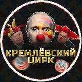 Кремлевский цирк телеграмм