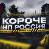 Аватарка канала "Короче ЧП | Россия 🇷🇺"