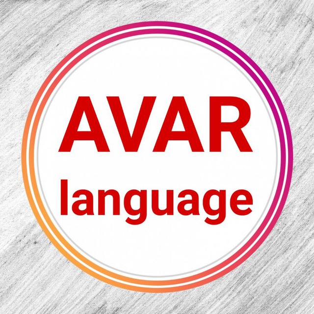 Аварский язык 1