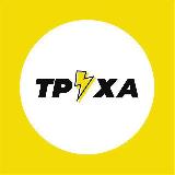 Аватарка канала "Труха⚡️Чернігів"