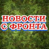 Аватарка канала "Новости с фронта"