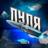 Аватарка канала "ПУЛЯ | Срочные новости"
