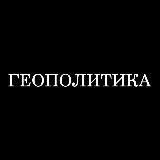 Аватарка канала "Геополитика"
