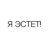 Эстет это простыми. Эстет человек. Эстет прикол. Эстет картинки. Эстет это кратко.