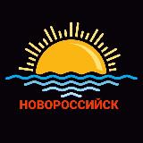 Аватарка канала "НОВОСТИ НОВОРОССИЙСКА"