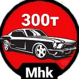 Аватарка канала "Авто до 300тыс"