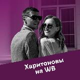 Аватарка канала "Харитоновы на Wildberries"