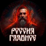 Аватарка канала "Россия — Главное!"