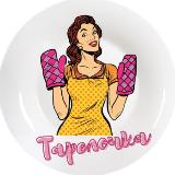 Аватарка канала "ТАРЕЛОЧКА"