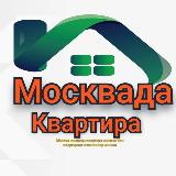 Аватарка канала "МОСКВАДА КBАРТИРА"