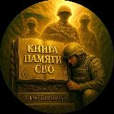Аватарка канала "Книга памяти СВО"