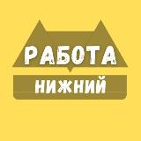 Аватарка канала "Вакансии в Нижнем Новгороде"