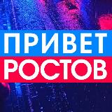 Аватарка канала "Privet-Rostov.ru - новости Ростов-на-Дону"
