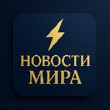 Аватарка канала "NM|Новости Мира"