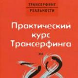 Практический курс трансерфинга за 78 дней. Практический курс Трансерфинга за 78 дней слушать. Освобождение практический курс Трансерфинга. Трансерфинг за 78 дней аудиокнига слушать онлайн бесплатно. Курс Трансерфинга за 78 дней аудиокнига слушать онлайн.