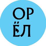 Аватарка канала "ГОРОД ОРЁЛ 🦅"
