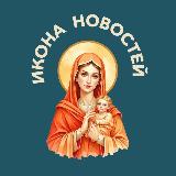 Аватарка канала "Икона Новостей"