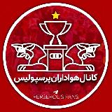 Аватарка канала کانال هواداران پرسپولیس