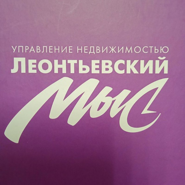 Подружки леонтьевский. Леонтьевский мыс логотип. ООО «Леонтьевский мыс» логотип.