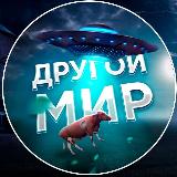 Аватарка канала "ДРУГОЙ МИР"