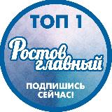 Аватарка канала "РОСТОВ ГЛАВНЫЙ - РОСТОВ НОВОСТИ - 161"