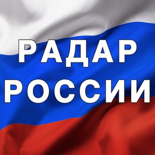 Аватарка канала "Радар России"