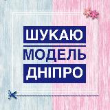 Аватарка канала "Ищу модель Днепр 👑"