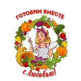 Аватарка канала 😋 Готовим вместе с Любовью/Рецепты просто и вкусно!