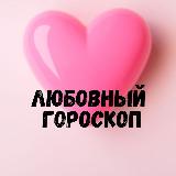 Аватарка канала "Любовный гороскоп 💞 LOVE is...."