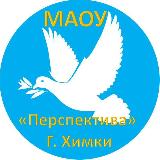 Аватарка канала "МАОУ "Перспектива" г.Химки"