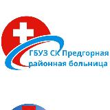 предгорная районная больница. предгорная районная больница. предгорная црб ессентукская. больница станица ессентукская. сайт предгорной районной больницы.