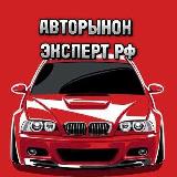 Аватарка канала "АВТОРЫНОК ЭКСПЕРТ РФ"