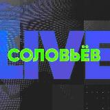 Аватарка канала СОЛОВЬЕВ LIVE ЛАЙФ
