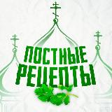 Аватарка канала "Постные рецепты"