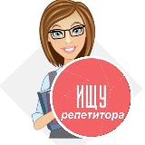 Аватарка канала "Ищу репетитора Репетитор"