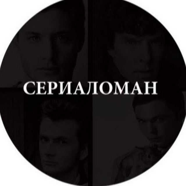 Сериаломан. Сериаломан надпись. Сериаломан картинки. Сериаломан арт.