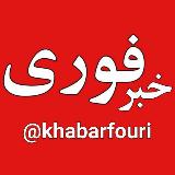 Аватарка канала خبرفوری