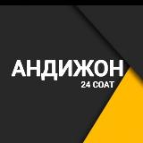 Аватарка канала "Андижон 24"