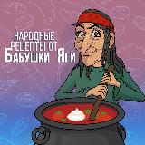 Аватарка канала "Народные рецепты от Бабушки Яги"
